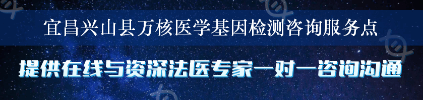 宜昌兴山县万核医学基因检测咨询服务点